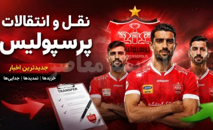خبر عصرگاهی نقل و انتقالات پرسپولیس | آخرین وضعیت خریدهای سرخ ها در 21 تیر 1405 | مهاجم جدید در راه تهران