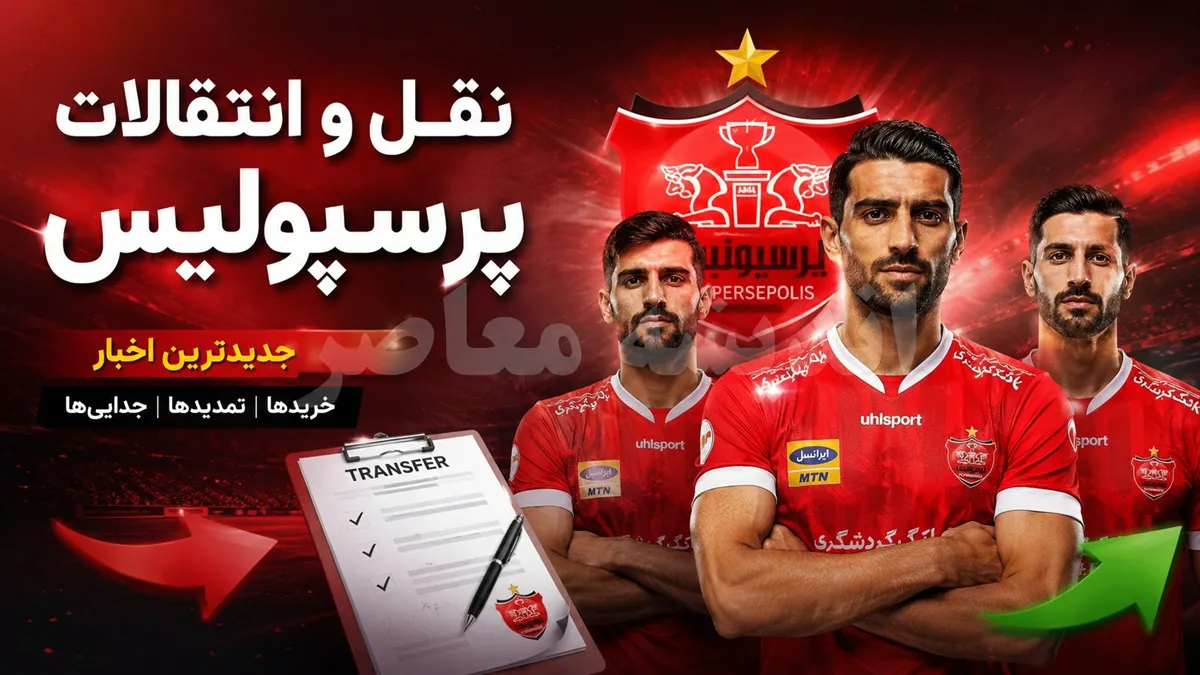 خبر عصرگاهی نقل و انتقالات پرسپولیس | آخرین وضعیت خریدهای سرخ ها در 21 تیر 1405 | مهاجم جدید در راه تهران