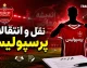 نقل و انتقالات پرسپولیس با یک تصویر جنجالی منفجر شد / این عکس چه پیامی برای هواداران سرخ دارد؟ / بمب جدید در راه است یا یک اتفاق غیرمنتظره؟