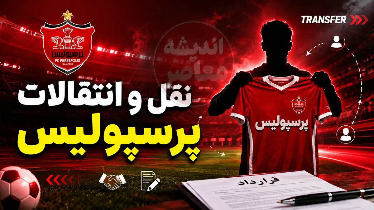 بمب صبحگاهی نقل و انتقالات پرسپولیس امروز سه شنبه 23 تیر 1405 | آخرین وضعیت خریدهای سرخپوشان | گزینه جدید در آستانه توافق با پرسپولیس