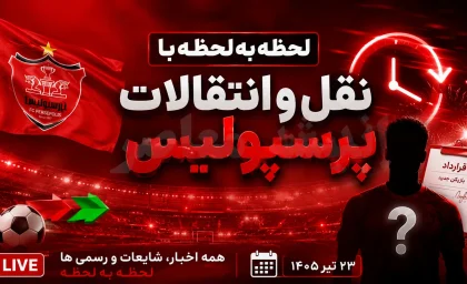اخبار پرسپولیس از نقل و انتقالات پرسپولیس؛ از خریدهای پرسرعت تا لیست خروجی پرستاره / اخبار فوری پرسپولیس از پرسپولیس نیوز اندیشه معاصر