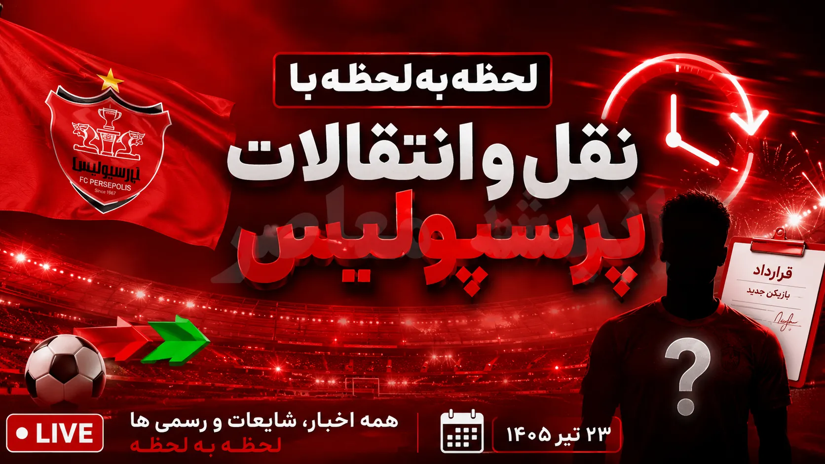 اخبار پرسپولیس از نقل و انتقالات پرسپولیس؛ از خریدهای پرسرعت تا لیست خروجی پرستاره / اخبار فوری پرسپولیس از پرسپولیس نیوز اندیشه معاصر
