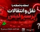 آخرین خبر از نقل و انتقالات پرسپولیس؛ بمب جدید سرخپوشان در راه است؟  نقل و انتقالات پرسپولیس امروز ۲ مرداد ۱۴۰۵؛ آخرین وضعیت خریدهای جدید و خروجی ها/  بمب نقل و انتقالاتی پرسپولیس منفجر می شود؟ آخرین اخبار سرخپوشان در ۲ مرداد ۱۴۰۵