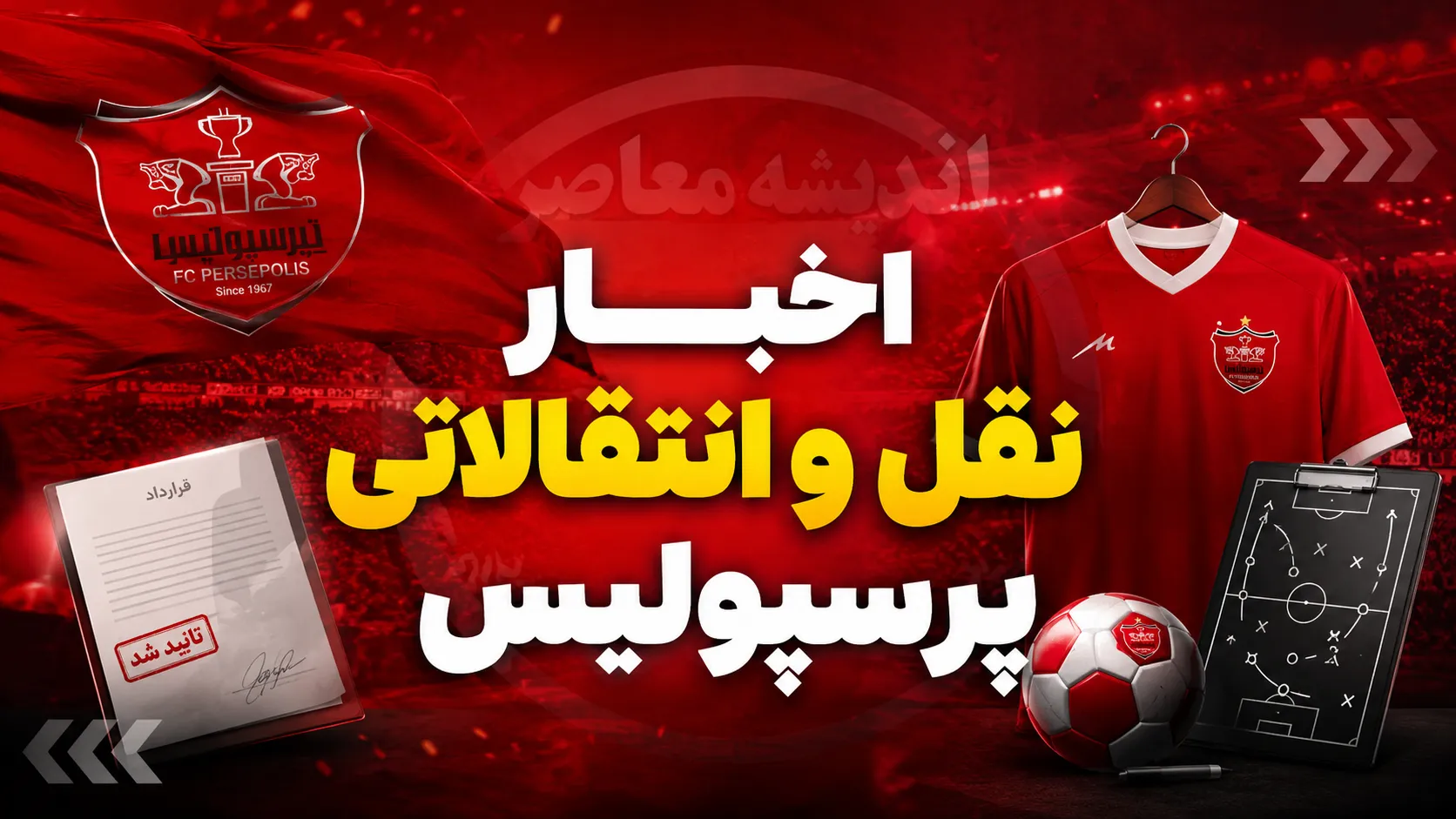 چراغ سبز حقوقی برای پرسپولیس / مسیر جذب کسری طاهری هموار شد؛ سرخپوشان به دنبال شکار بزرگ نقل‌وانتقالاتی / تصمیم مهم برای ستاره جوان