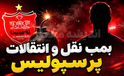 آخرین خبر از بمب نقل و انتقالات پرسپولیس ۲ مرداد ۱۴۰۵ | سرخ ها در تعقیب ستاره ملی پوش + جانشین میلاد محمدی