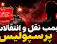 آخرین خبر از بمب نقل و انتقالات پرسپولیس ۲ مرداد ۱۴۰۵ | سرخ ها در تعقیب ستاره ملی پوش + جانشین میلاد محمدی