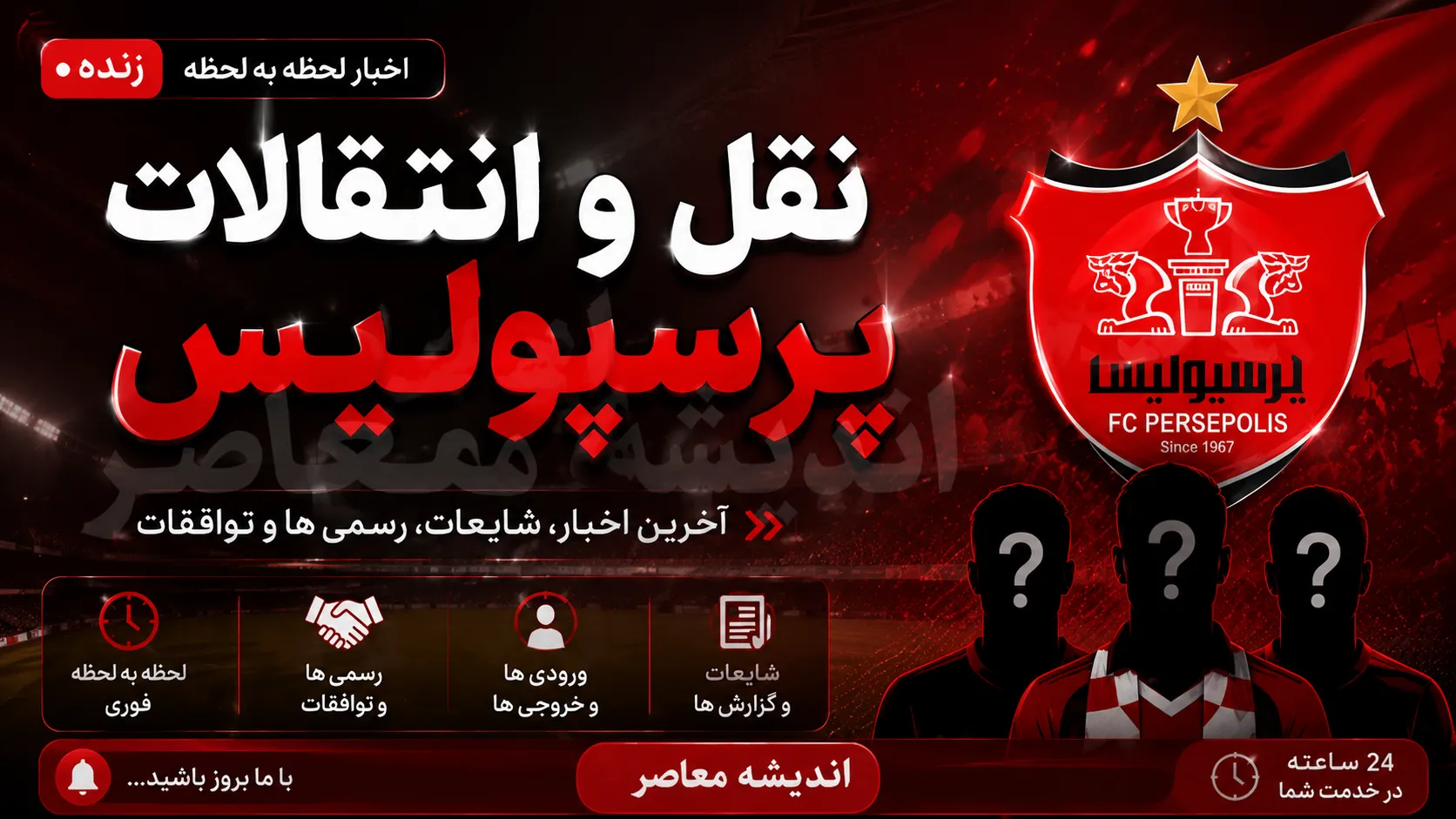 تازه ترین اخبار نقل و انتقالات پرسپولیس امروز ۴ مرداد ۱۴۰۵؛ بمب های جدید سرخپوشان در راه است؟ / نقل و انتقالات پرسپولیس امروز به کجا رسید؟ آخرین خبر از خریدها، تمدیدی ها و خروجی های سرخ ها / پرسپولیس در بازار نقل و انتقالات دست به کار شد؛ تازه ترین خبرهای نقل و انتقالاتی امروز را از دست ندهید