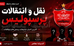 اخبار لحظه به لحظه نقل و انتقالات پرسپولیس ۲ مرداد ۱۴۰۵ | بمب جدید در راه است؟ + آخرین وضعیت خریدها و خروجی ها