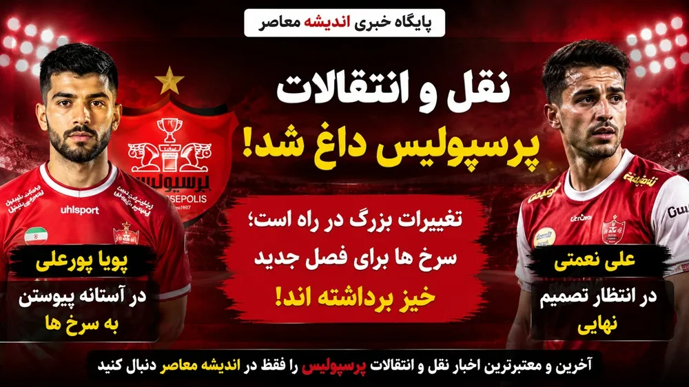 انفجار نقل‌وانتقالات پرسپولیس؛ ۶ خرید جدید در ۴۸ ساعت آینده/ تیکدری رسمی شد، ایری و عیدی و پورعلی و طاهری و شهرآبادی در آستانه امضا/ لیست خروجی تارتار با ۵ نام قطعی و ۳ گزینه احتمالی