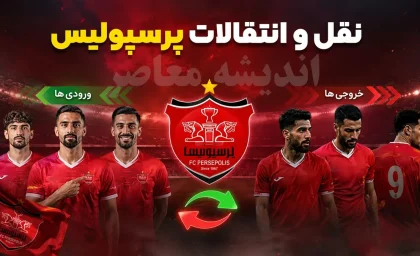 اخبار لحظه به لحظه نقل و انتقالات پرسپولیس | محسن خلیلی سرپرست جدید پرسپولیس شد | آخرین خبرهای پرسپولیس امروز 21 تیر 1405