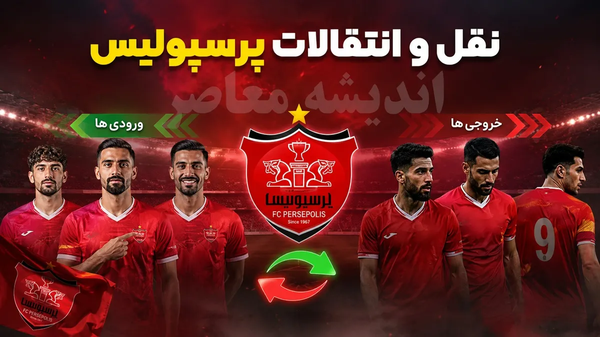 اخبار لحظه به لحظه نقل و انتقالات پرسپولیس | محسن خلیلی سرپرست جدید پرسپولیس شد | آخرین خبرهای پرسپولیس امروز 21 تیر 1405