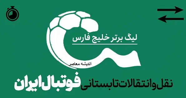 نقل و انتقالات فولاد| ماندنی شدن دو ستاره فولاد؛ پایان شایعات بزرگ نقل و انتقالاتی+ جدول وضعیت دو بازیکن فولاد