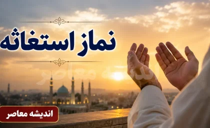 نماز استغاثه به امام زمان چگونه است | آموزش کامل نماز استغاثه به امام زمان | آداب، فضیلت و متن ذکرهای نماز