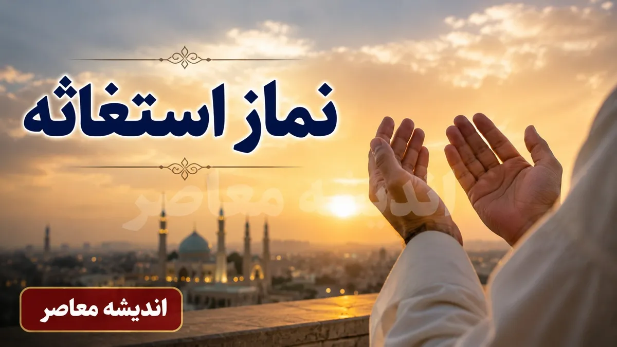 نماز استغاثه به امام زمان چگونه است | آموزش کامل نماز استغاثه به امام زمان | آداب، فضیلت و متن ذکرهای نماز