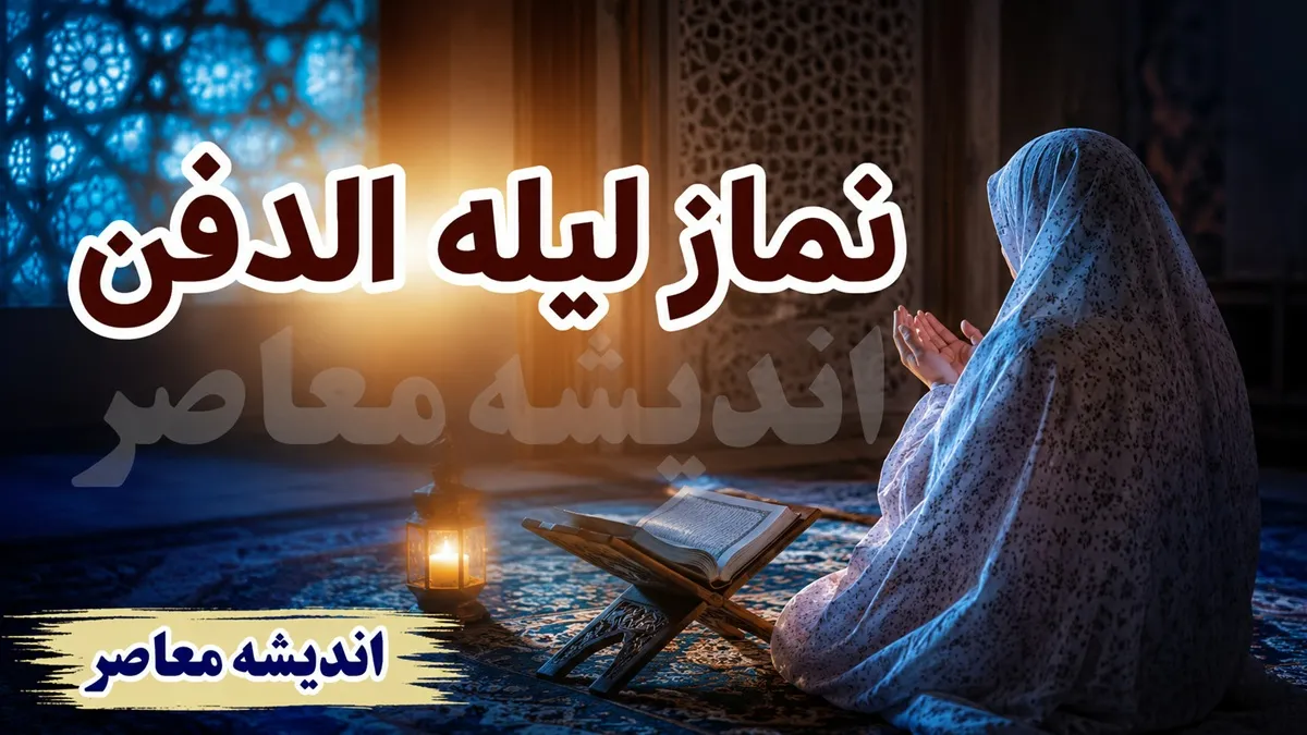 نماز وحشت (لیلةالدفن)؛ آموزش کامل و روشهای خواندن برای آرامش اموات