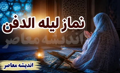 طریقه نماز لیله الدفن برای رهبر شهید | نیت نماز شب اول قبر | متن کامل نماز لیله الدفن و نام پدر رهبر شهید