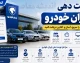 نوبت دهی ایران خودرو | دریافت نوبت نمایندگی ایران خودرو | ثبت اینترنتی نوبت خدمات پس از فروش ایران خودرو