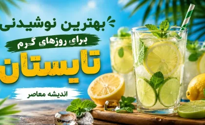 بهترین نوشیدنی برای روزهای گرم تابستان | توصیه مهم متخصص طب ایرانی | این خوراکی ها بدن را خنک می کنند