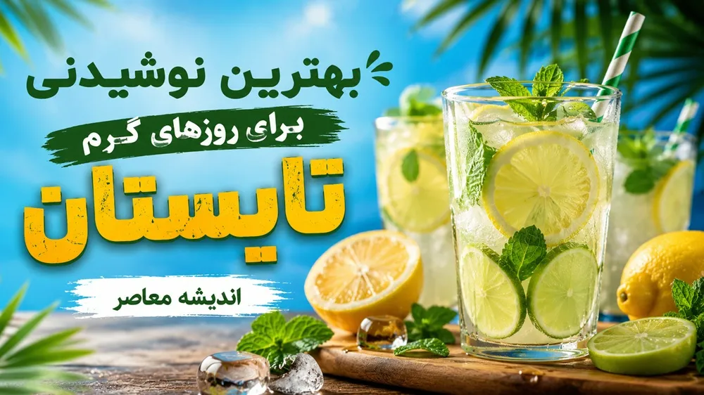 بهترین نوشیدنی برای روزهای گرم تابستان | توصیه مهم متخصص طب ایرانی | این خوراکی ها بدن را خنک می کنند