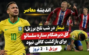 نیمار/ نیمار بعد از حذف برزیل از جام جهانی 2026 | واکنش آنچلوتی به پنالتی از دست رفته و گل نیمار | پایان تلخ رویای سلسائو برابر نروژ