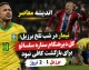 نیمار/ نیمار بعد از حذف برزیل از جام جهانی 2026 | واکنش آنچلوتی به پنالتی از دست رفته و گل نیمار | پایان تلخ رویای سلسائو برابر نروژ