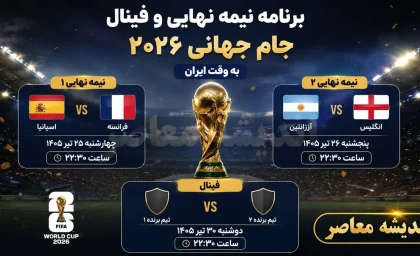 برنامه نیمه نهایی و فینال جام جهانی ۲۰۲۶ اعلام شد | زمان بازی های حساس فرانسه، اسپانیا، انگلیس و آرژانتین به وقت ایران