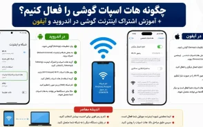 آموزش فعال سازی هات اسپات گوشی؛ ساده ترین روش اشتراک اینترنت در اندروید و آیفون