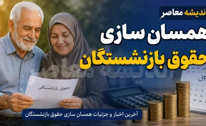 همسان سازی حقوق بازنشستگان ۱۴۰۵ | مرحله سوم متناسب سازی اجرا شد + جزئیات افزایش حقوق بازنشستگان
