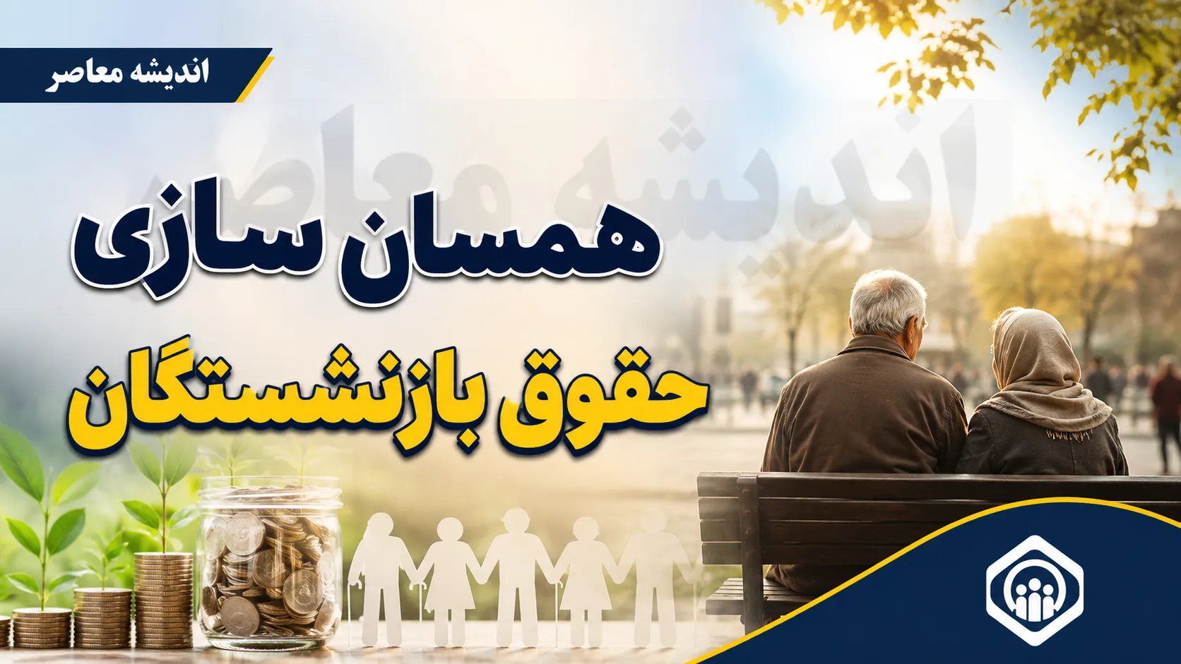 همسان سازی حقوق بازنشستگان | پیگیری اجرای دقیق قانون در دستور کار مجلس قرار گرفت | آخرین خبر از متناسب سازی حقوق ۱۴۰۵
