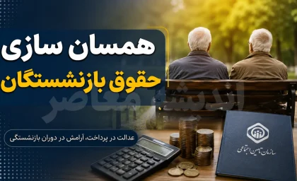 تیر خلاص به همسان سازی حقوق بازنشستگان؟ | آخرین خبر از اجرای مرحله سوم متناسب سازی و پرداخت معوقات | تکلیف افزایش حقوق بازنشستگان چه شد؟