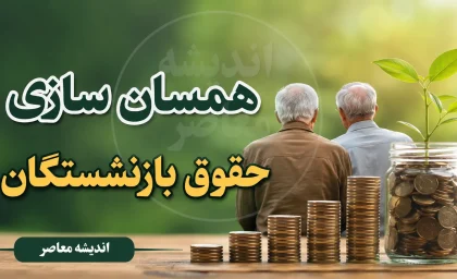 جزییات نهایی متناسب‌ سازی بازنشستگان در ۱۴۰۵/ تکمیل ۳۰ درصد پایانی و افزایش ۶۰ درصدی حقوق حداقل بگیران/ همسان‌ سازی حقوق بازنشستگان تامین‌ اجتماعی وارد مرحله پایانی شد + جدول جدید