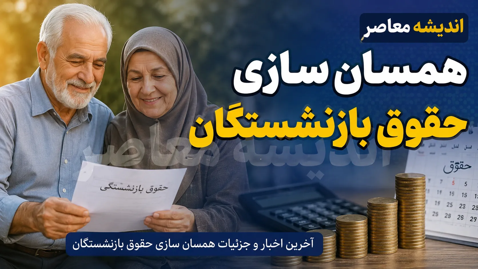 همسان سازی حقوق بازنشستگان ۱۴۰۵ | مرحله سوم متناسب سازی اجرا شد + جزئیات افزایش حقوق بازنشستگان