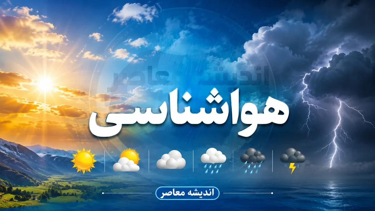 گزارش هواشناسی امروز دوشنبه ۲۲ تیر ۱۴۰۵؛ تداوم هوای گرم و پایدار در اکثر مناطق کشور | آسمان صاف تا کمی ابری؛ افزایش نسبی دما در نوار شمالی و شرقی / هشدار تداوم گرما در نیمه غربی و مرکزی تا پایان هفته؛ دماهای بالای ۴۲ درجه در جنوب و خوزستان
