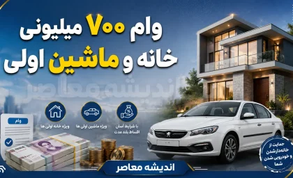 وام ۷۰۰ میلیونی خانه و ماشین اولی ها | شرایط دریافت وام بانک ملی در ۱۴۰۵ | مبلغ قسط و نحوه ثبت نام
