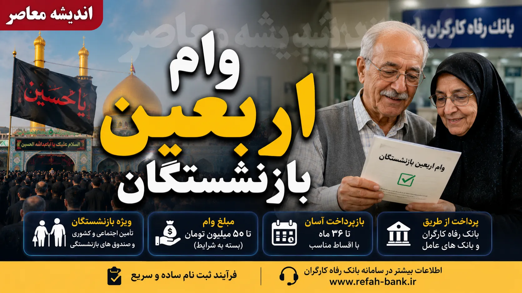 وام اربعین بازنشستگان 1405 | ثبت نام وام اربعین بازنشستگان آغاز شد | شرایط، مبلغ و نحوه دریافت وام 20 میلیون تومانی