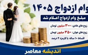 مبلغ وام ازدواج ۱۴۰۵ اعلام شد | جزئیات وام ۳۰۰ و ۳۵۰ میلیونی | شرایط دریافت و ثبت نام