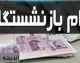 تسهیلات قرض الحسنه ۶۰ میلیون تومانی بازنشستگان | مدیرعامل سازمان تامین اجتماعی: ثبت نام در کانون های بازنشستگی استانها و شهرستانها / ۳۴۰ هزار فقره وام در نوبت اول؛ بازپرداخت ۲ ساله + نحوه ثبت نام و مدارک