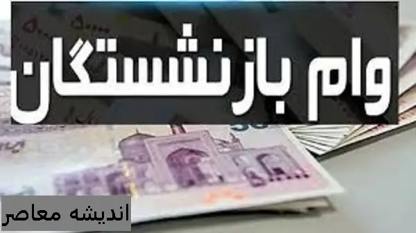 تسهیلات قرض الحسنه ۶۰ میلیون تومانی بازنشستگان | مدیرعامل سازمان تامین اجتماعی: ثبت نام در کانون های بازنشستگی استانها و شهرستانها / ۳۴۰ هزار فقره وام در نوبت اول؛ بازپرداخت ۲ ساله + نحوه ثبت نام و مدارک