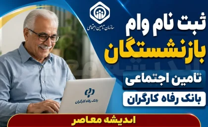 وام ۶۰ میلیون تومانی بازنشستگان تامین اجتماعی از تیر ۱۴۰۵ آغاز شد | ثبت نام از طریق کانون های بازنشستگی / بازپرداخت ۲۴ ماهه با کارمزد ۴ درصد؛ اولویت با افرادی که تاکنون وام نگرفته اند