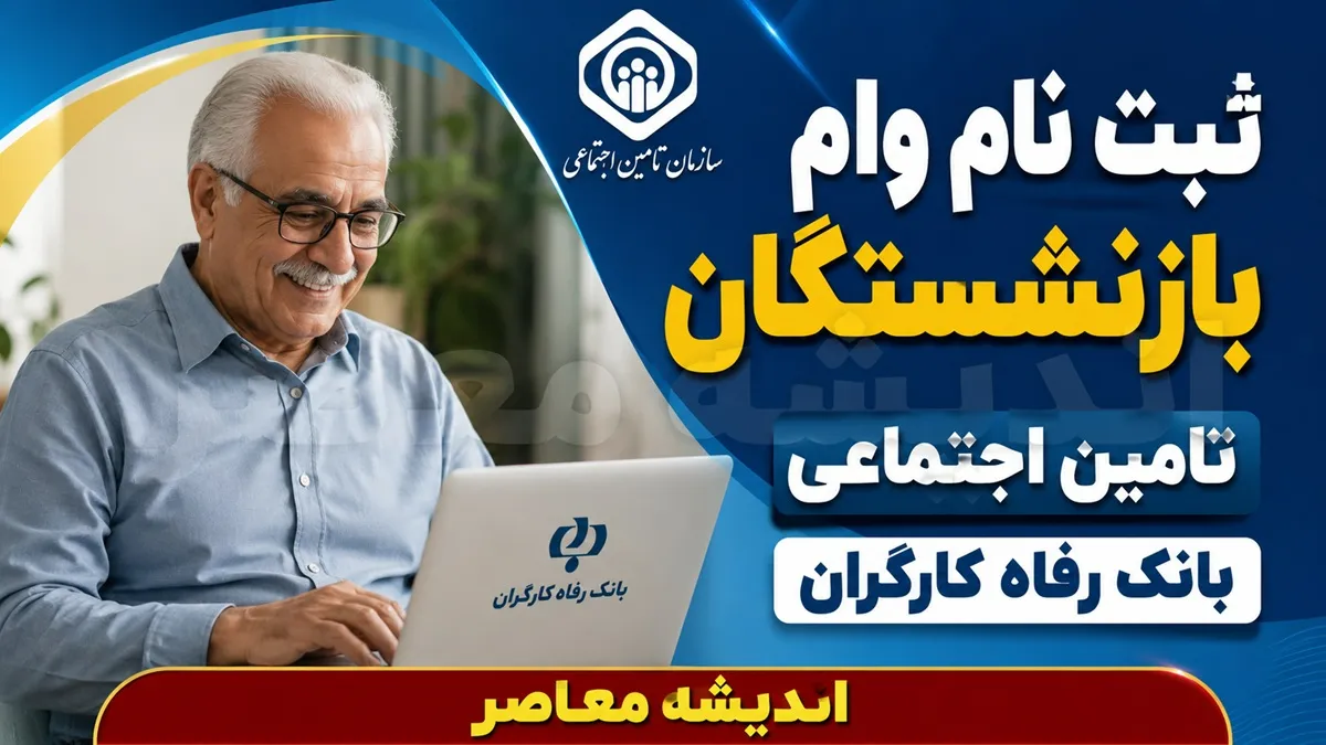 ثبت نام وام بازنشستگان تامین اجتماعی بانک رفاه | شرایط، مبلغ، سامانه ثبت نام و نحوه دریافت وام ۶۰ میلیون تومانی