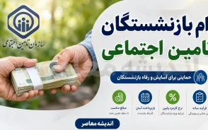 وام بازنشستگان تامین اجتماعی ۱۴۰۵ | واریز وام ۶۰ میلیونی آغاز شد؛ شرایط ثبت نام، اقساط و جزئیات پرداخت