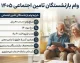 وام بازنشستگان تامین اجتماعی ۱۴۰۵؛ مبلغ وام، شرایط ثبت نام و جزئیات پرداخت