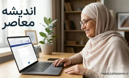 vaam.kabtatamin.ir | ثبت نام وام بازنشستگان تامین اجتماعی | ورود به سامانه و شرایط دریافت وام ۱۴۰۵