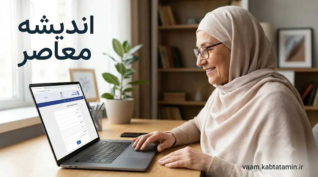 vaam.kabtatamin.ir | ثبت نام وام بازنشستگان تامین اجتماعی | ورود به سامانه و شرایط دریافت وام ۱۴۰۵