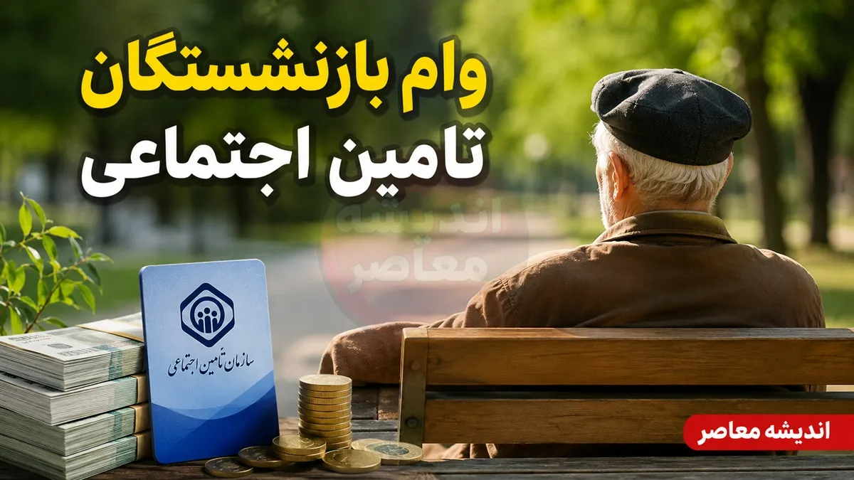 ثبت نام وام بازنشستگان تامین اجتماعی ۱۴۰۵ آغاز شد | شرایط دریافت وام ۶۰ میلیونی، سامانه درخواست و زمان واریز تسهیلات