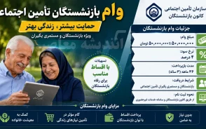 ثبت نام وام بازنشستگان تامین اجتماعی ۱۴۰۵؛ شرایط وام ۶۰ میلیونی در کانون بازنشستگان تامین اجتماعی + دانلود فیش حقوقی بازنشستگان