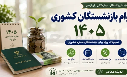 وام بازنشستگان کشوری ۱۴۰۵ | وام ۷۵ میلیونی به حساب این بازنشستگان واریز می شود؛ جزئیات اقساط، ثبت نام و نتایج