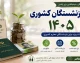 وام بازنشستگان کشوری ۱۴۰۵ | وام ۷۵ میلیونی به حساب این بازنشستگان واریز می شود؛ جزئیات اقساط، ثبت نام و نتایج
