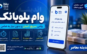 وام بلوبانک | شرایط دریافت وام بلوبانک 1405 | ثبت درخواست وام بدون ضامن بلو
