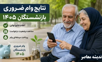 نتایج وام ضروری بازنشستگان ۱۴۰۵ اعلام شد | اسامی مشمولان و نحوه استعلام وام ۷۵ میلیون تومانی | زمان پرداخت و جدول نوبت بندی